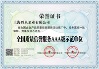 质量信誉服务AAA级企业